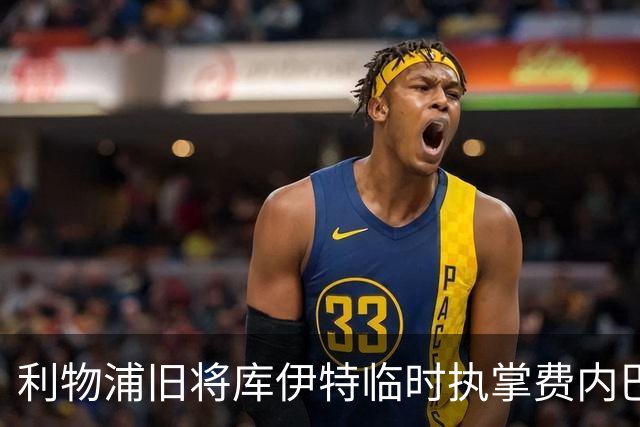 利物浦旧将库伊特临时执掌费内巴切，欧冠将战旧主