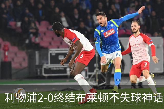 利物浦2-0终结布莱顿不失球神话，豪取主场久违胜利升至第四
