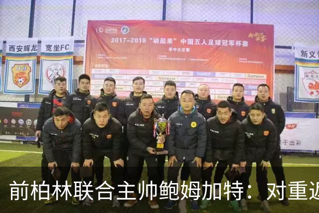 前柏林联合主帅鲍姆加特：对重返教练席持开放态度，暂无邀约