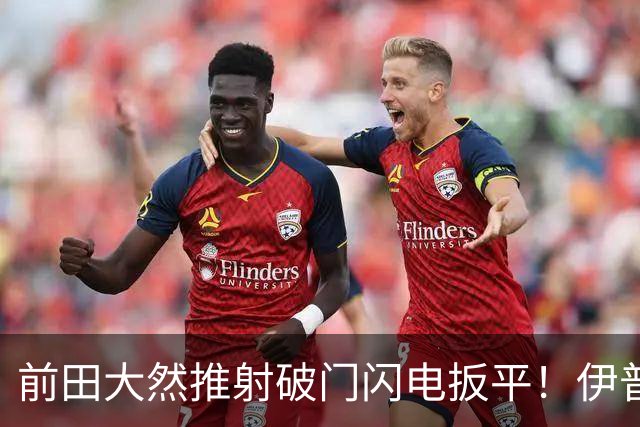 前田大然推射破门闪电扳平！伊普斯维奇1-1曼城