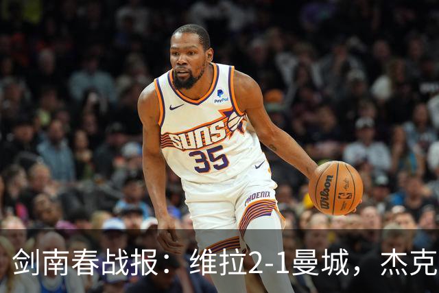 剑南春战报：维拉2-1曼城，杰克逊双响，哈兰德头槌