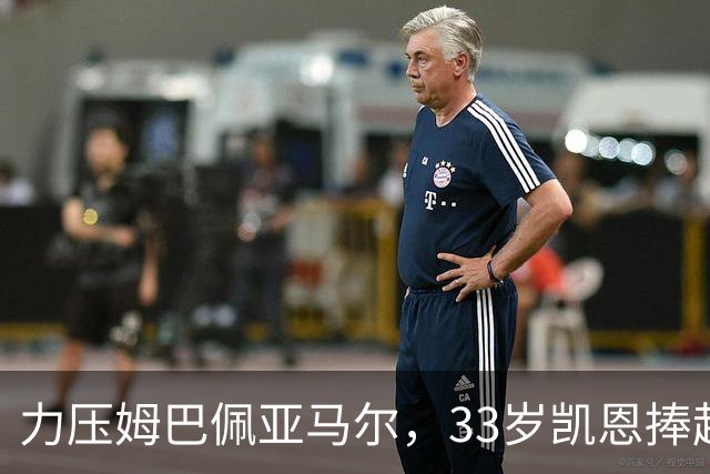 力压姆巴佩亚马尔，33岁凯恩捧起金球！手上一块腕表估值百万英镑