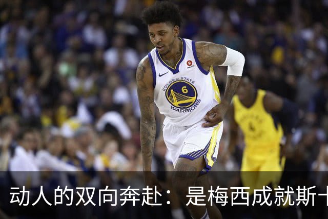 动人的双向奔赴：是梅西成就斯卡洛尼，还是斯卡洛尼成就梅西？