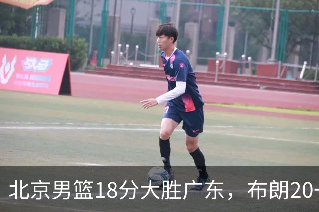 北京男篮18分大胜广东，布朗20+10胡明轩15+5，周琦17+7打爆阿祖布克