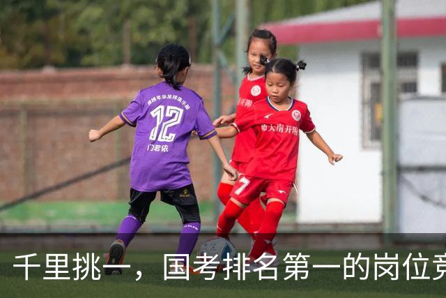 千里挑一，国考排名第一的岗位竞争超6000:1，广东报名人数超30万