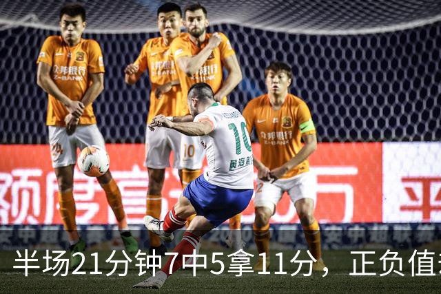 半场21分钟7中5拿11分，正负值却是-6
