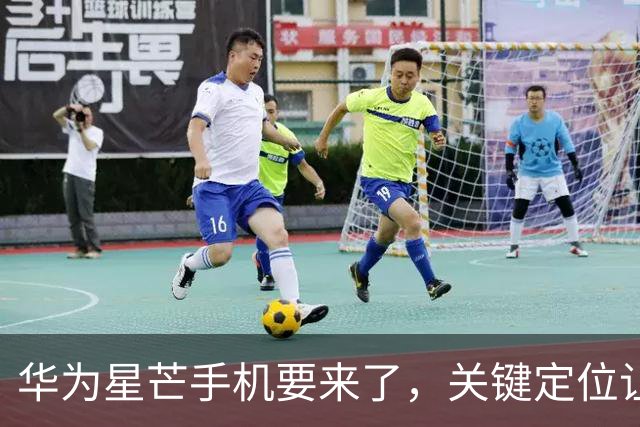 华为星芒手机要来了，关键定位让友商慌了