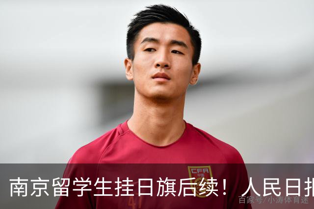 南京留学生挂日旗后续！人民日报、解放军发声，认错能换来原谅吗
