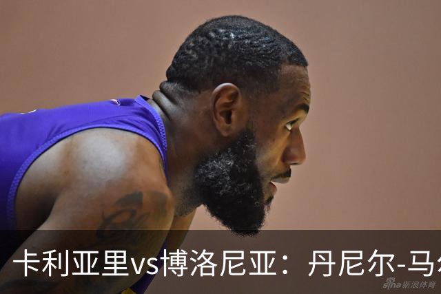 卡利亚里vs博洛尼亚：丹尼尔-马尔蒂尼、温克斯首发，贝尔纳代斯基、达米安出战