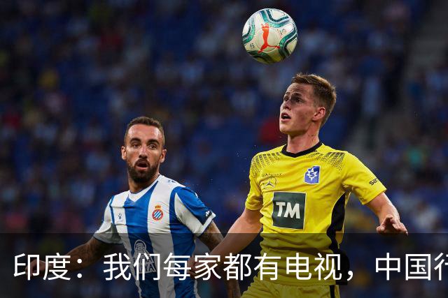 印度：我们每家都有电视，中国行吗？法国网友：中国居民不用偷电