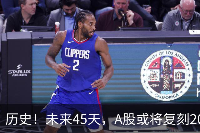 历史！未来45天，A股或将复刻2020年终极行情！所有人提前备战