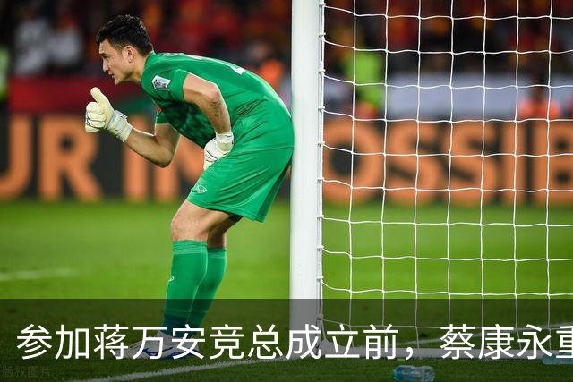 参加蒋万安竞总成立前，蔡康永重磅发声，馆长也重磅发声，不一般