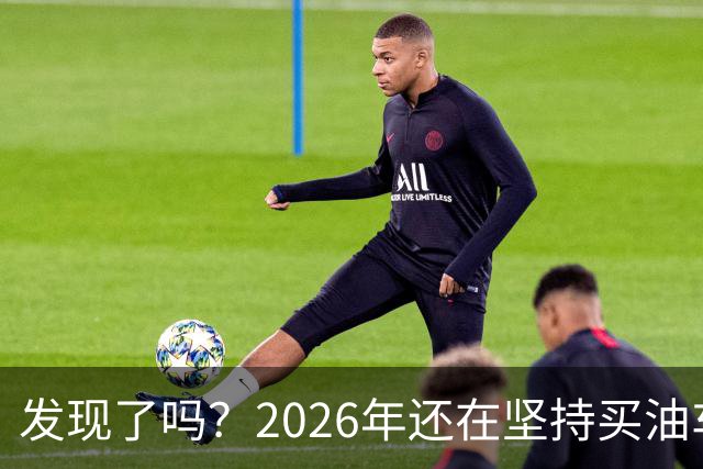 发现了吗？2026年还在坚持买油车的人，基本都逃不出这4种情况