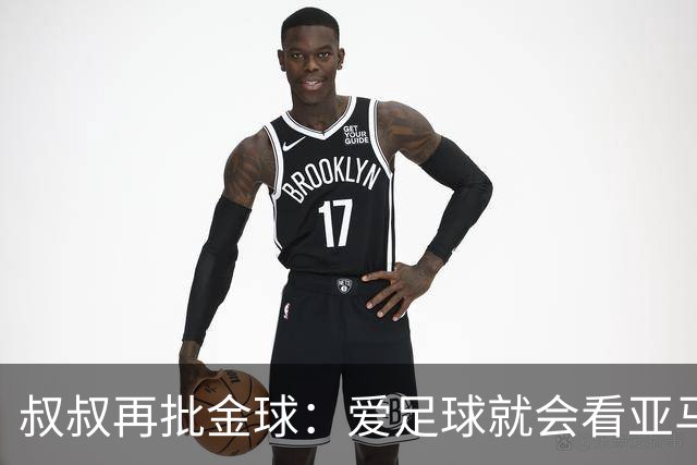 叔叔再批金球：爱足球就会看亚马尔而非凯恩 后者生涯大概就剩3天