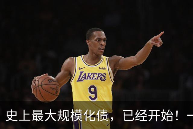 史上最大规模化债，已经开始！一个坚持30年的信仰，步入倒计时