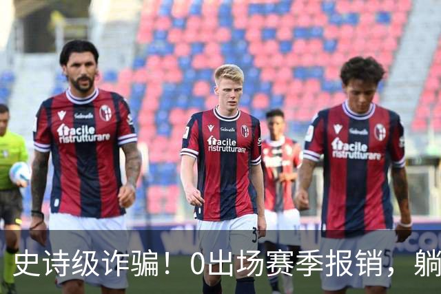 史诗级诈骗！0出场赛季报销，躺赚350万，国王被西蒙斯坑麻了