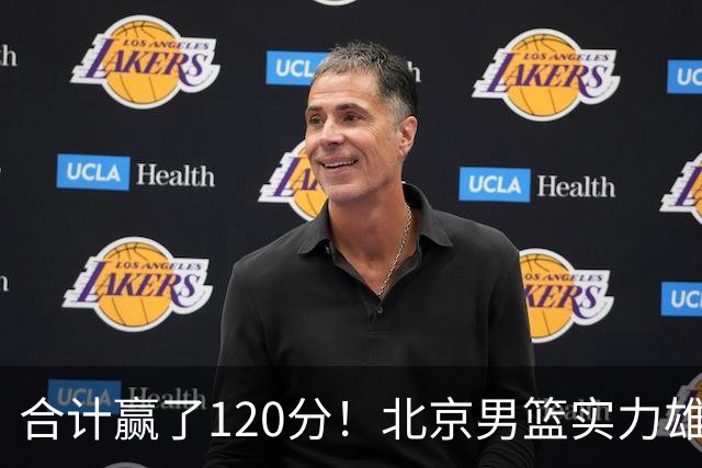 合计赢了120分！北京男篮实力雄厚，已经看到冠军相