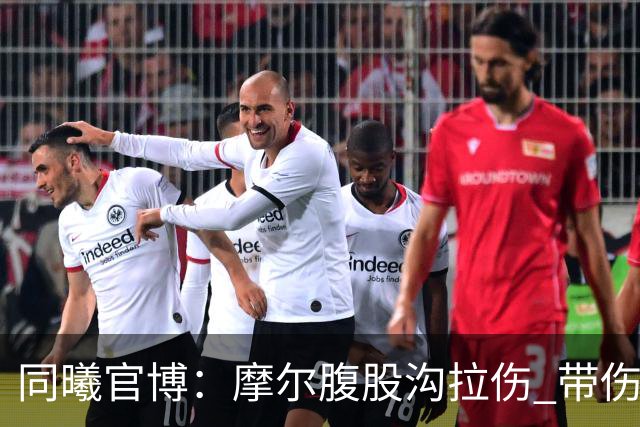 同曦官博：摩尔腹股沟拉伤 带伤上阵 需要更多国内球员站出来