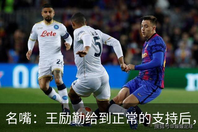 名嘴：王励勤给到正常的支持后，王曼昱对莎莎会越来越上风！