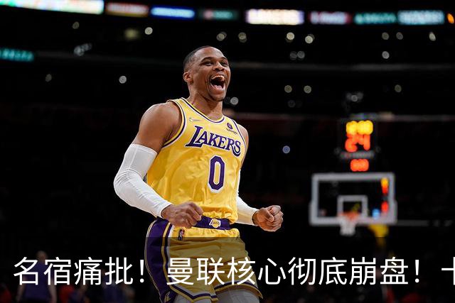 名宿痛批！曼联核心彻底崩盘！卡里克该直接拿下