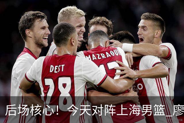 后场核心！今天对阵上海男篮 廖三宁全场比赛拿下34分！