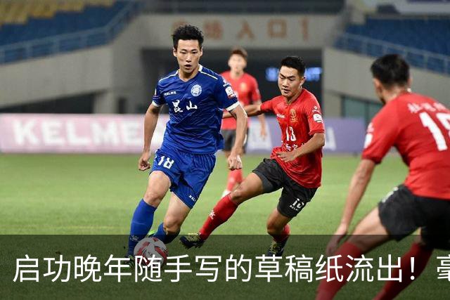 启功晚年随手写的草稿纸流出！毫无拘束，笔力却如此惊人！练书法快两年，临的帖都差强人意，该怎么进步？