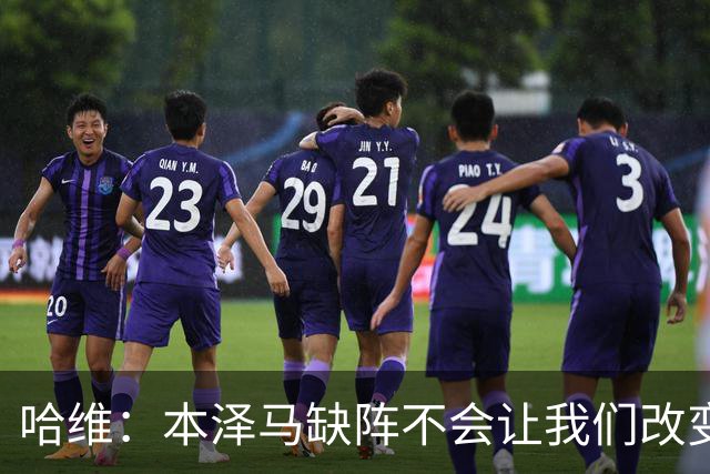 哈维：本泽马缺阵不会让我们改变 巴萨要控制皮球