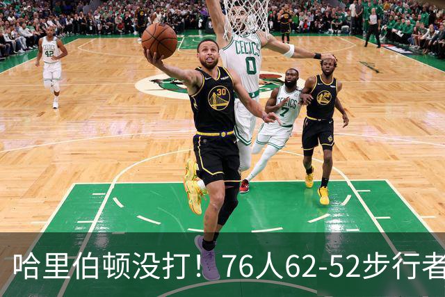 哈里伯顿没打！76人62-52步行者，看数据：他是头号功臣！