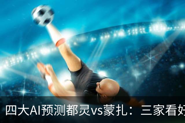 四大AI预测都灵vs蒙扎：三家看好主胜，Kimi倾向平局