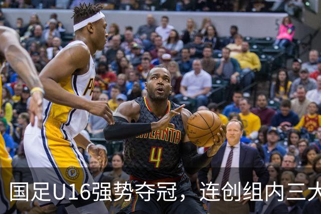 国足U16强势夺冠，连创组内三大纪录，目标直指未来冠军！