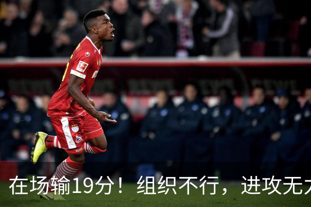 在场输19分！组织不行，进攻无力 球迷：徐杰要转会吗？