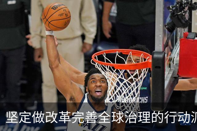 坚定做改革完善全球治理的行动派（和音）