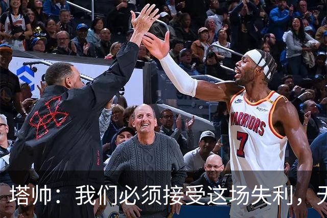 塔帅：我们必须接受这场失利，无缘晋级让我们非常难过