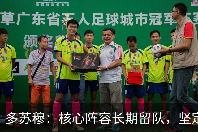 多苏穆：核心阵容长期留队，坚定我续约森林狼的决心