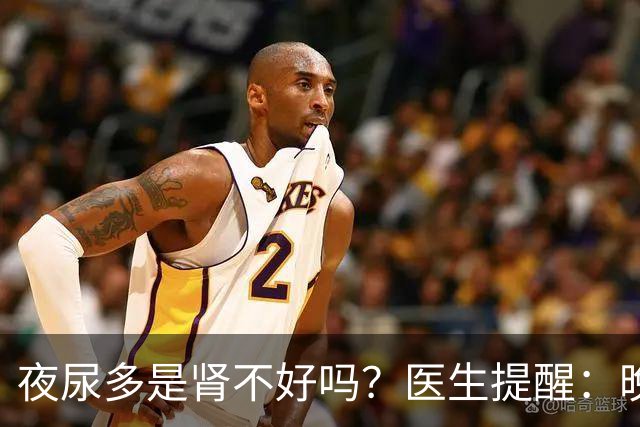 夜尿多是肾不好吗？医生提醒：晚上起夜超过2次，可能是这3种情况