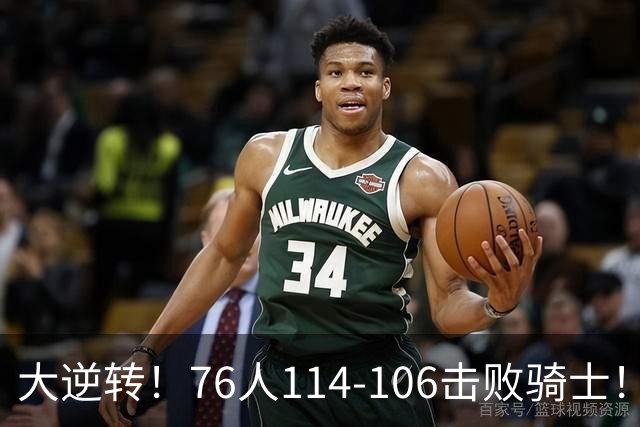 大逆转！76人114-106击败骑士！詹姆斯立大功，此战看到5个事实：5换1交易很值得
