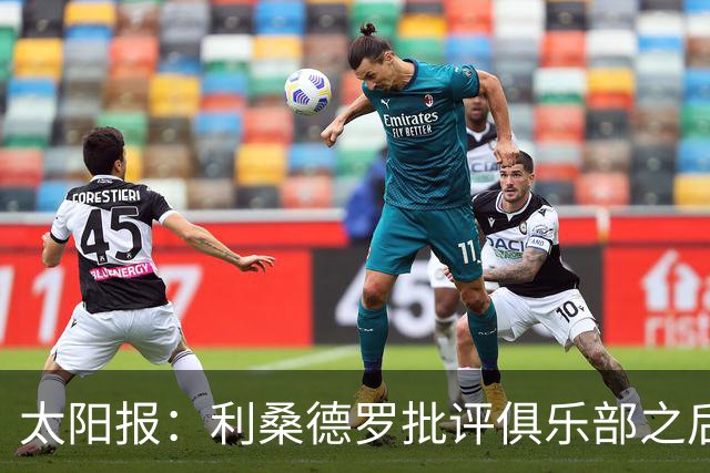 太阳报：利桑德罗批评俱乐部之后，曼联太太团取消聚餐