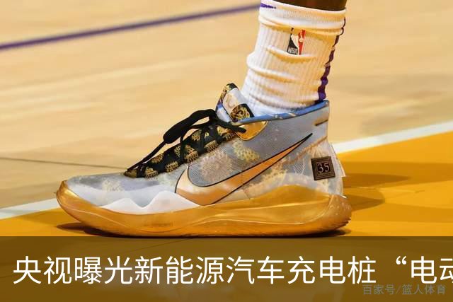 央视曝光新能源汽车充电桩“电动自行车充电神器”转接头：无安全认证、极易引发火灾