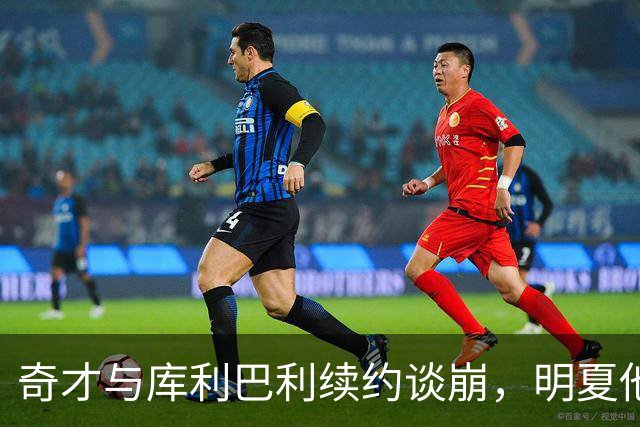 奇才与库利巴利续约谈崩，明夏他将成受限自由球员