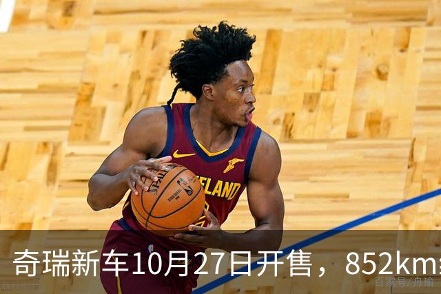 奇瑞新车10月27日开售，852km续航，配共光路舱内激光雷达