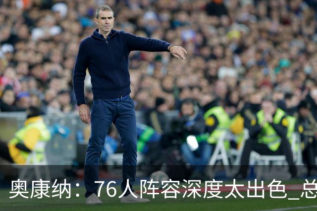 奥康纳：76人阵容深度太出色 总有全明星坐镇&能针对对手弱点