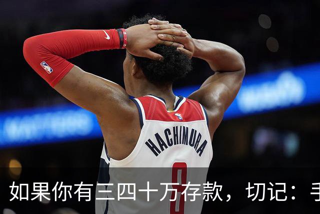 如果你有三四十万存款，切记：手中钱换成东西很容易，但想换回钱很难