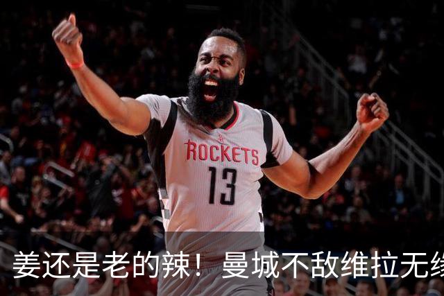 姜还是老的辣！曼城不敌维拉无缘八连胜，埃梅里完爆马大帅