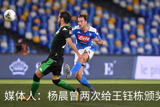 媒体人：杨晨曾两次给王钰栋颁奖，都是杨晨自己主动提出