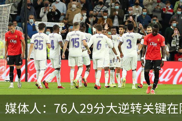 媒体人：76人29分大逆转关键在防守调整 马克西是球队最大基本盘