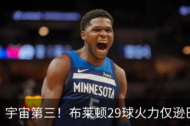 宇宙第三！布莱顿29球火力仅逊巴萨拜仁 英超也排第三