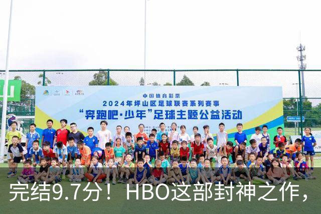完结9.7分！HBO这部封神之作，后劲太大了