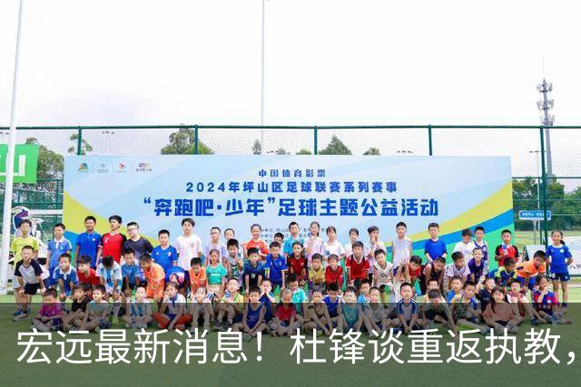 宏远最新消息！杜锋谈重返执教，徐杰接班朱总，双外援压哨注册！
