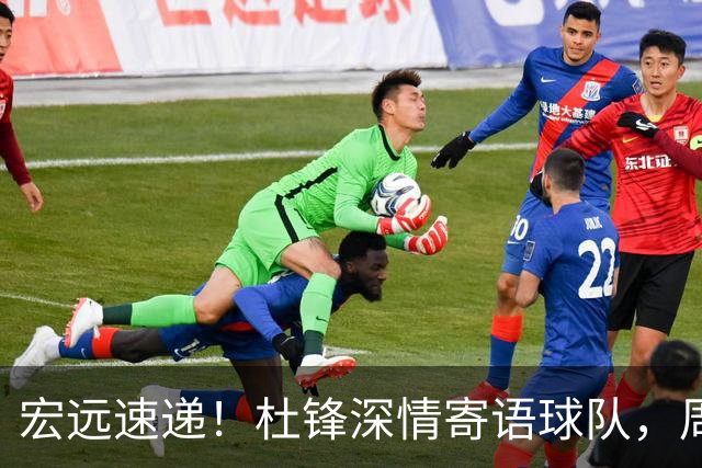宏远速递！杜锋深情寄语球队，周鹏创下历史，广东全队聚餐暗藏玄机