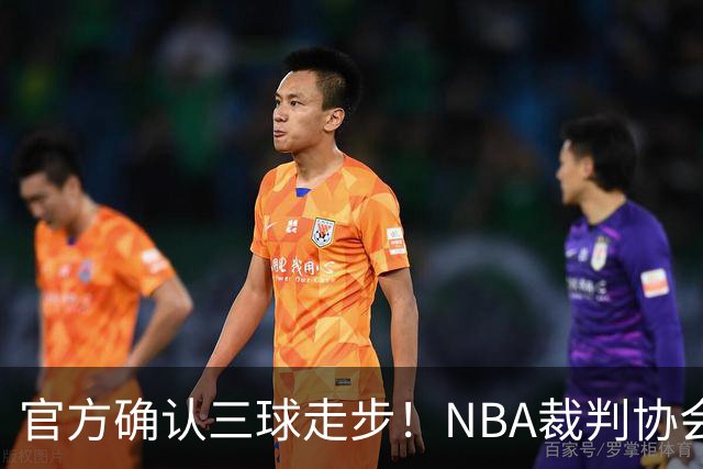 官方确认三球走步！NBA裁判协会：他收球之后一共走了四步